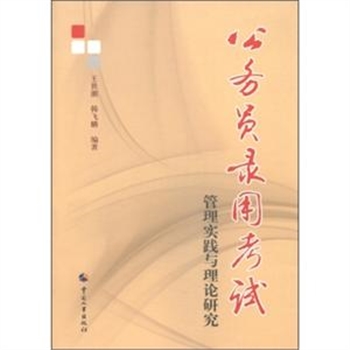公务员录用考试管理实践与理论研究