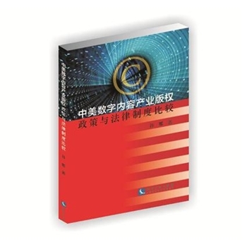 中美数字内容产业版权政策与法律制度比较