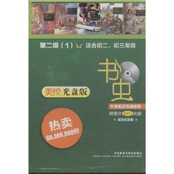 第二级(1)-书虫-牛津英汉双语读物-适合初二.初三年级-美绘光盘版-附英文MP3光盘