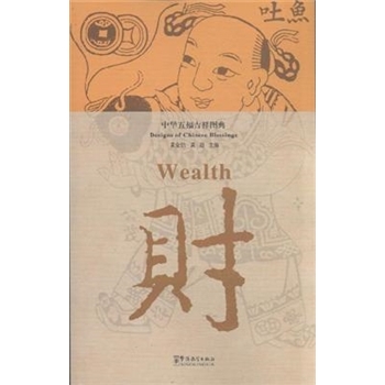 财-中华五福吉祥图典
