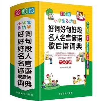 好词好句好段名人名言谚语歇后语词典-彩图版