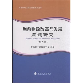 当前财政改革与发展问题研究-(第六册)