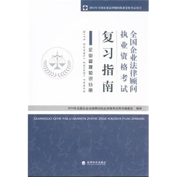企业管理知识分册-全国企业法律顾问执业资格考试复习指南