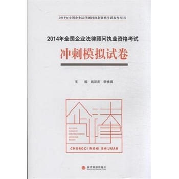 2014年全国企业法律顾问执业资格考试冲刺模拟试卷