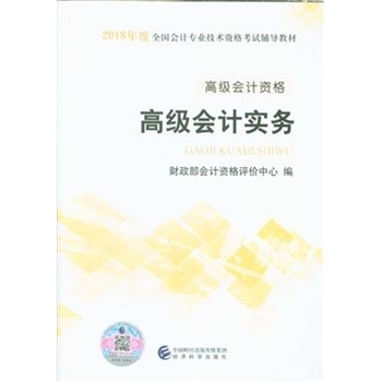 高级会计实务-高级会计资格-2018年度全国会计专业资格考试辅导教材