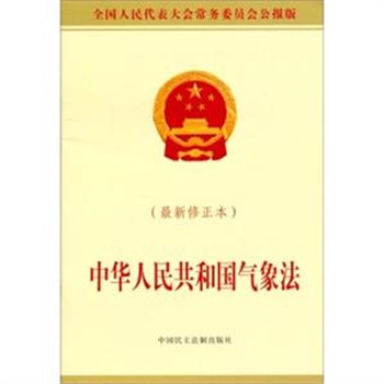 中华人民共和国气象法-(最新修正本)
