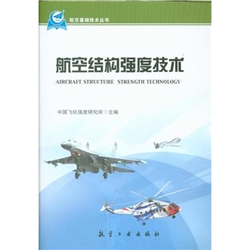 航空结构强度技术