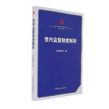 党内监督制度解析