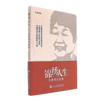 锦绣人生-沈爱琴的故事