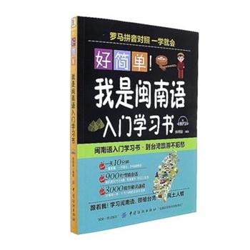 好简单!我是闽南语入门学习书