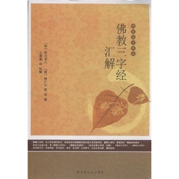 佛教三字经汇解佛教基本典籍