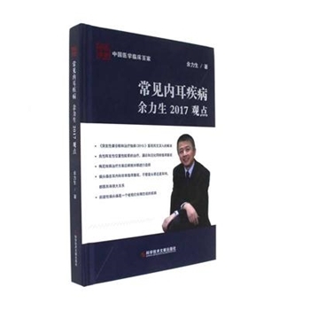 常见内耳疾病余力生2017观点
