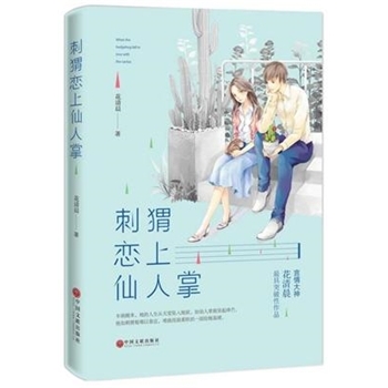 刺猬恋上仙人掌