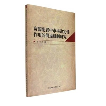 资源配置中市场决定性作用的倒逼机制研究