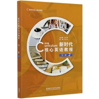 新时代核心英语教程-写作2