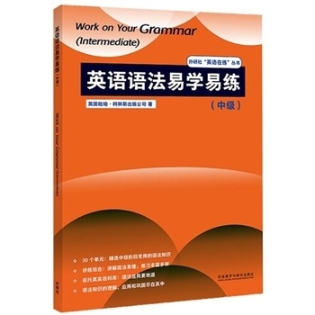 英语语法易学易练-(中级)