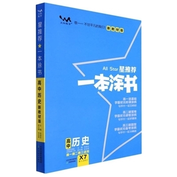 高中历史-新教材版-星推荐一本涂书-第3次修订-高一高二高三适用