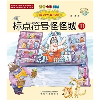 wx_标点符号怪怪城 3 注音 全彩 美绘