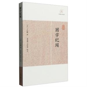 困学纪闻