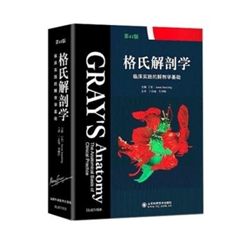 格氏解剖学-临床实践的解剖学基础-第41版