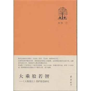 大乘般若智-<<大智度论>菩萨思想研究