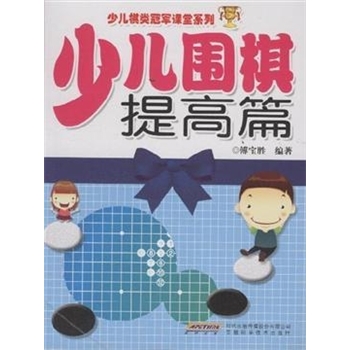 提高篇-少儿围棋-少儿棋类冠军课堂系列