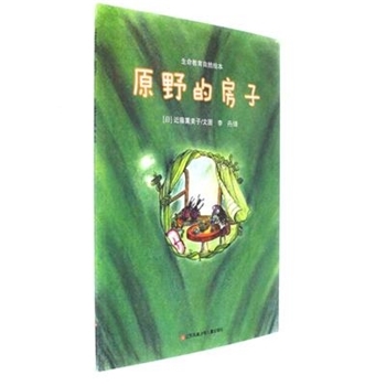 原野的房子生命教育自然绘本