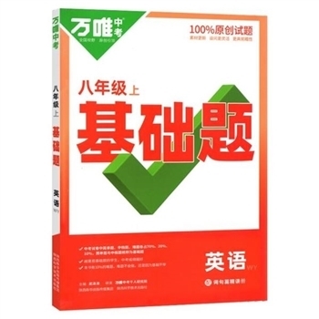 英语-八年级-WY-基础题-万唯中考-上-配词句篇精讲册
