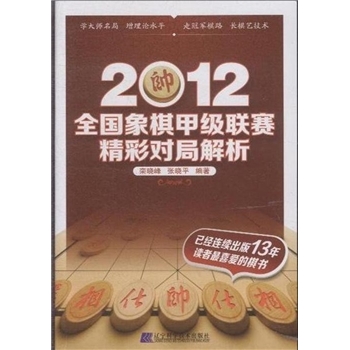 2012全国象棋甲级联赛精彩对局解析