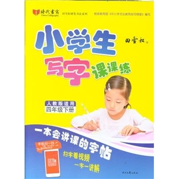 人教版适用四年级下册小学生写字课课练