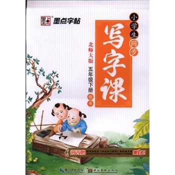 五年级下册北师大版小学生同步写字课楷书