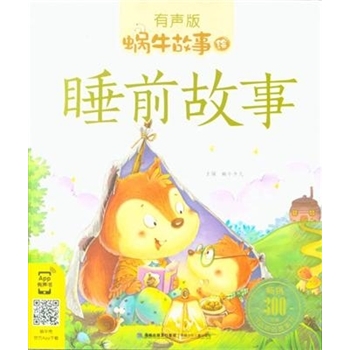 睡前故事-蜗牛故事-有声版