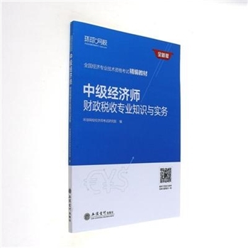 中级经济师财政税收专业知识与实务-全新版