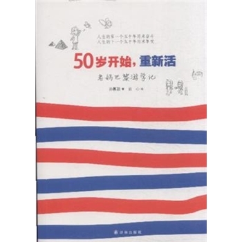 50岁开始.重新活-老妈巴黎游学记