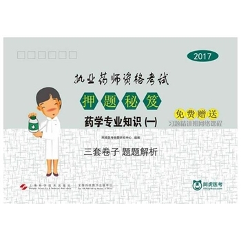 2017-药学专用知识(一)-执业药师资格考试押题秘笈