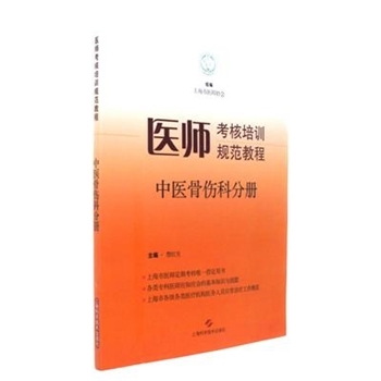 中医骨伤科分册