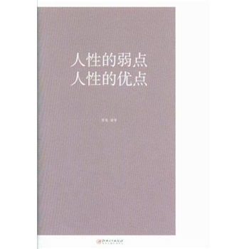 人性的弱点人性的优点