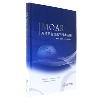 MOAR系统节能理论与技术应用