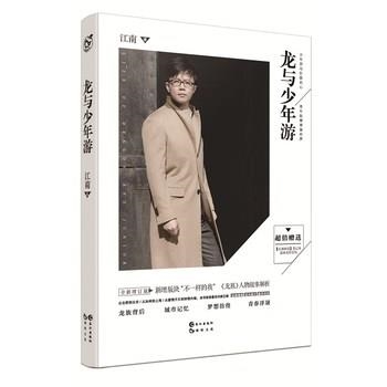 龙与少年游-全新增订版-超值赠送江南妙语笔记本