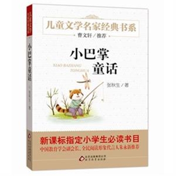 小巴掌童话