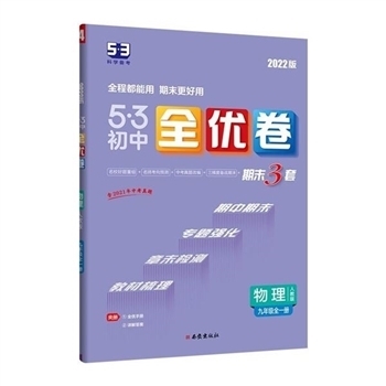 2023版-物理-九年级全一册-人教版-5.3初中全优卷