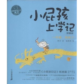 一年级.我来了!小屁孩上学记拼音版