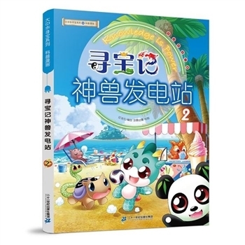 wx_寻宝记神兽发电站 2