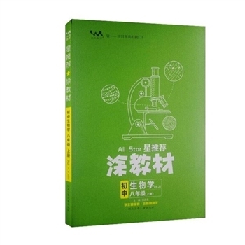 初中生物学-八年级(上册)-(RJ)-星推荐涂教材