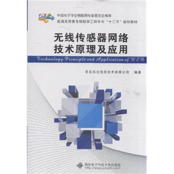 无线传感器网络技术原理及应用