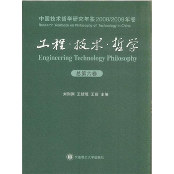 工程·技术·哲学中国技术哲学研究年鉴2008/2009年卷总第六卷
