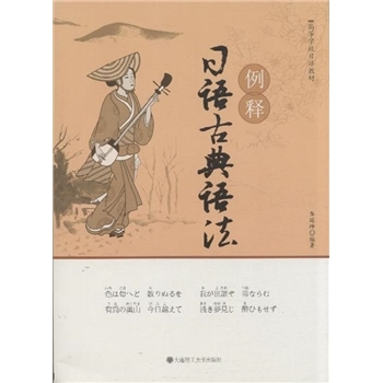 例释日语古典语法