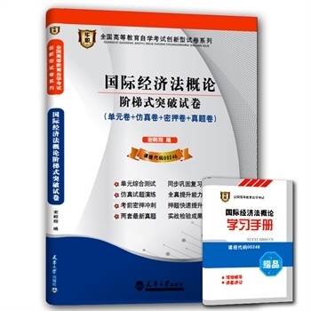 国际经济法概论阶梯式突破试卷-课程代码00246-(单元卷+仿真卷+密押卷+真题卷)