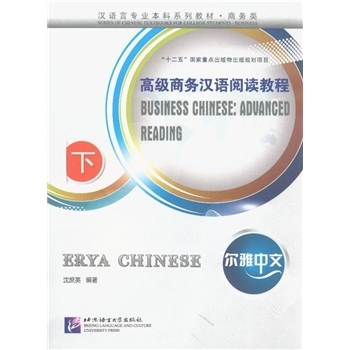 高级商务汉语阅读教程尔雅中文下