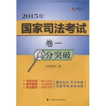 2015年-高分突破-国家司法考试-卷一